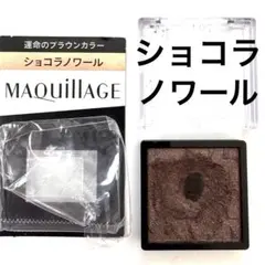資生堂マキアージュカスタマイズアイカラー　シングル　BR635　ショコラノワール