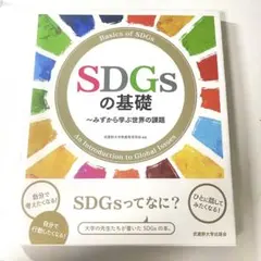 SDGsの基礎 ～みずから学ぶ世界の課題～