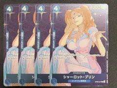 シャーロット・プリン スタンダードバトル プロモ 4枚