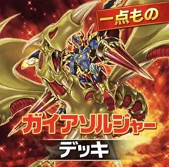 841【遊戯王】 ガイアソルジャー　デッキ　多数 即構築可　即購入ok