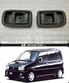 【新車外し】 ダイハツ系 純正 インナーハンドル ドアノブ 運転席側 助手席側のサムネイル