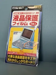 [新品] ゲームボーイ　アドバンス　sp 液晶ガード