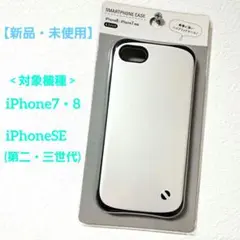 【新品】 iPhone7・8　iPhoneSE(第二・第三世代)　ケース　白