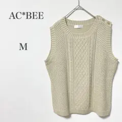 AC*BEE アクビー　ニットベスト　ケーブルニットベスト　M ベージュ