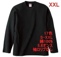 長袖 Tシャツ ロンT リブなし 無地T 5.6オンス 長袖Tシャツ XXL 黒