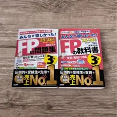 みんなが欲しかった！FPの教科書&問題集 3級 2025-2026年版　美