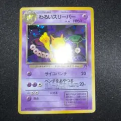 2026年最新】ポケモンカード 旧 わるいスリーパーの人気アイテム