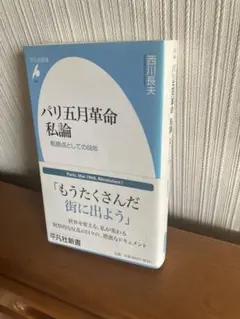 西川長夫『パリ五月革命　私論』