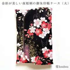 3月新作 大判◎金彩 夜桜柄の御朱印帳ケース ハンドメイド 御朱印帳入れ 和柄