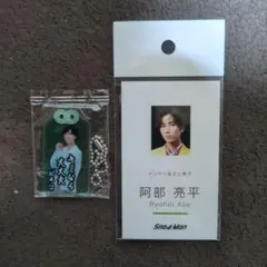 阿部亮平お守りアクリルキーホルダー＆カード