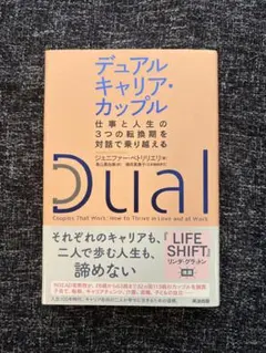 デュアルキャリア・カップル：仕事と人生の3つの転換期を対話で乗り越える