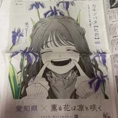 薫る花は凛と咲く 朝日新聞全面広告 広島県 まるごと 新品 未開封