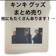 KinKi Kids グッズ まとめ売り