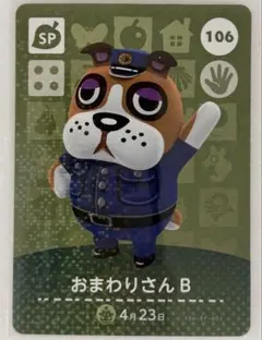 あつまれどうぶつの森 amiiboカード 106 おまわりさんB