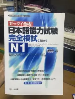 日本語能力試験 完全模試 N1