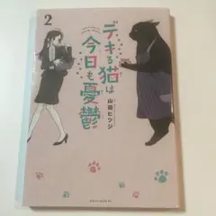 デキる猫は今日も憂鬱 2巻のサムネイル