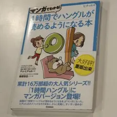 マンガでわかる!1時間でハングルが読めるようになる本 : ヒチョル式 : コミ…