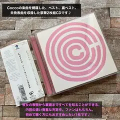 Cocco ベスト＋裏ベスト＋未発表曲集 CD 2枚組