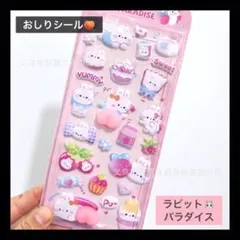 【0408】ラビット おしりシール マシュマロシール シール帳