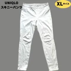 UNIQLO ユニクロ 白 スキニーパンツ XL ストレッチ