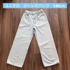 ユニクロ　ジーンズパンツ　140cm