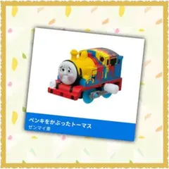 カプセルプラレール トーマス ペンキをかぶったトーマス ゼンマイ車 新品 未使用