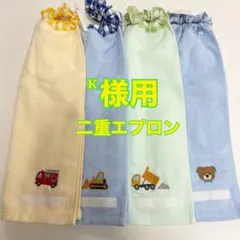 タオルエプロン☆おりこうエプロン☆二重・ネームタグ付き4枚セット（　ⷦ様用）