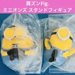 【2体】ミニオンズ スタンドフィギュア・ 肩ズンFig.