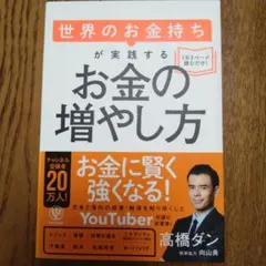 世界のお金持ちが実践するお金の増やし方 高橋ダン