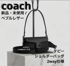 【新品】COACHタビー26オールブラック 2way ショルダーバッグ 黒 本革