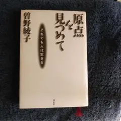 原点を見つめて 曽野綾子