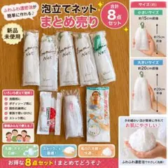 泡立てネット まとめ売り 8点セット 新品 洗顔ネット 石鹸ネット ストック用