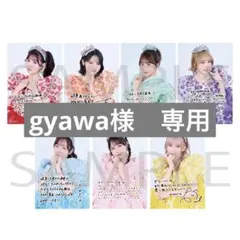 gyawa様　専用