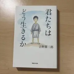 君たちはどう生きるか