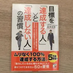 目標を「達成する人」と「達成しない人」の習慣