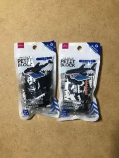 プチブロック ２個