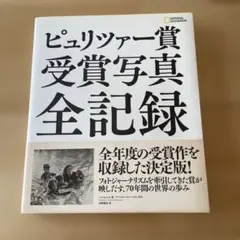 ピュリツァー賞受賞写真全記録