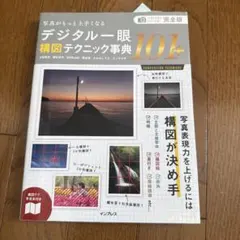 写真がもっと上手くなる デジタル一眼 構図テクニック事典101+