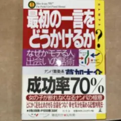 最初の一言をどうかけるか? : なぜか「モテる人」、出会いの話術