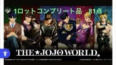 一番くじ ジョジョワールド ジョジョの奇妙な冒険 1ロット全賞フルコンプリート