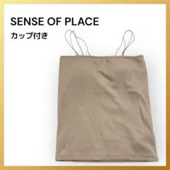 SENSE OF PLACE カップ付きリブキャミソール ベージュ ブラトップ