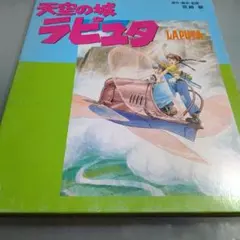 レア ツクダホビー 天空の城ラピュタ ボードゲーム - メルカリ