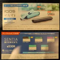 IQOSイルマ割引券とSENTIA引換券セット