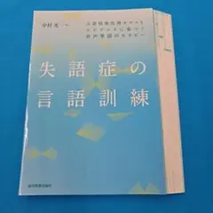 #裁断済 失語症の言語訓練 中村光一