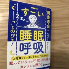 健康寿命が‶ぐーっ〟とのびる! すごい「睡眠呼吸」