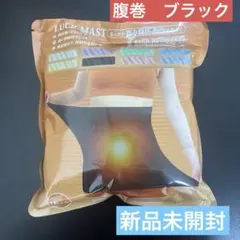 腹巻　妊婦　マタニティ　温活　防寒　ブラック