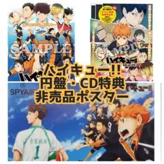 【未開封】ハイキュー!! CD・円盤特典 非売品ポスター 3点セット