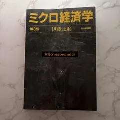 【訳あり格安】ミクロ経済学　第3版