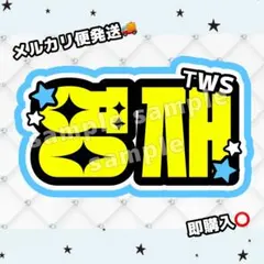 【マット厚紙印刷】 ТWS ヨンジェ ネームボード ネムボ うちわ文字のサムネイル