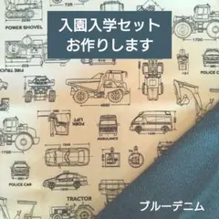 入園入学セット レッスンバッグ 上履き袋 体操服袋 ハンドメイド 乗り物 設計図